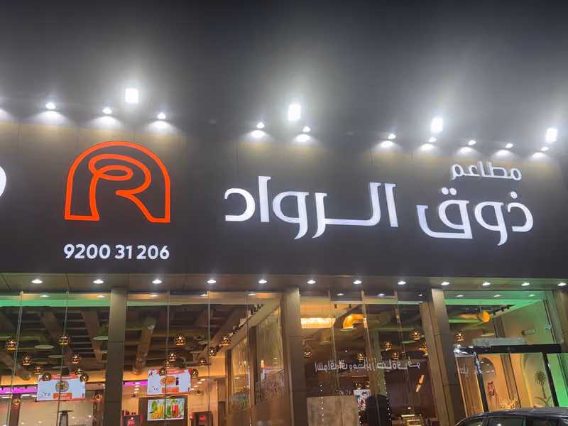 مطاعم ذوق الرواد