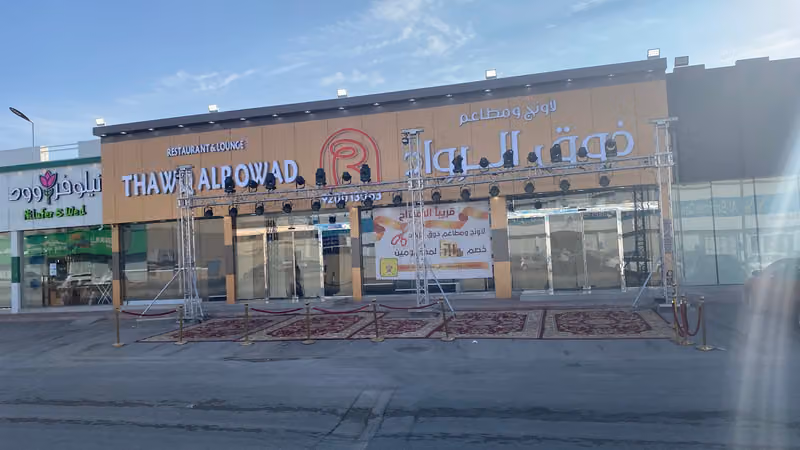 مطاعم ذوق الرواد