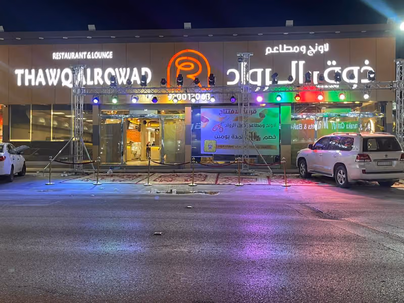 مطاعم ذوق الرواد