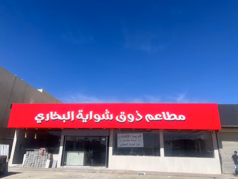مطاعم ذوق الشواية البخاري السعاده