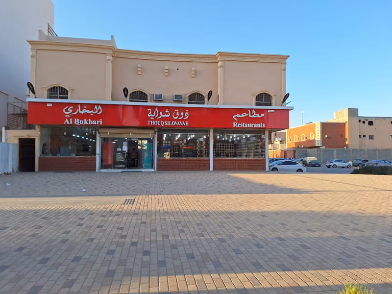 مطاعم ذوق شواية البخاري