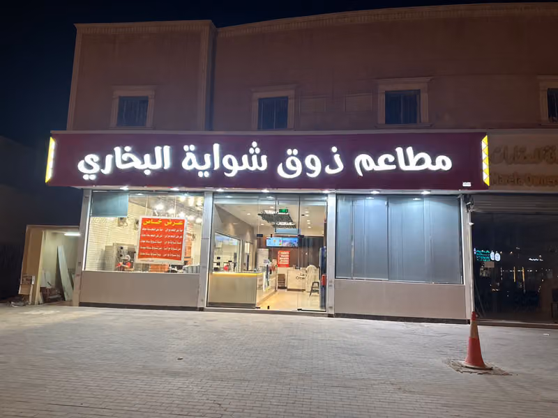 مطاعم ذوق شوايه البخاري فرع لبن