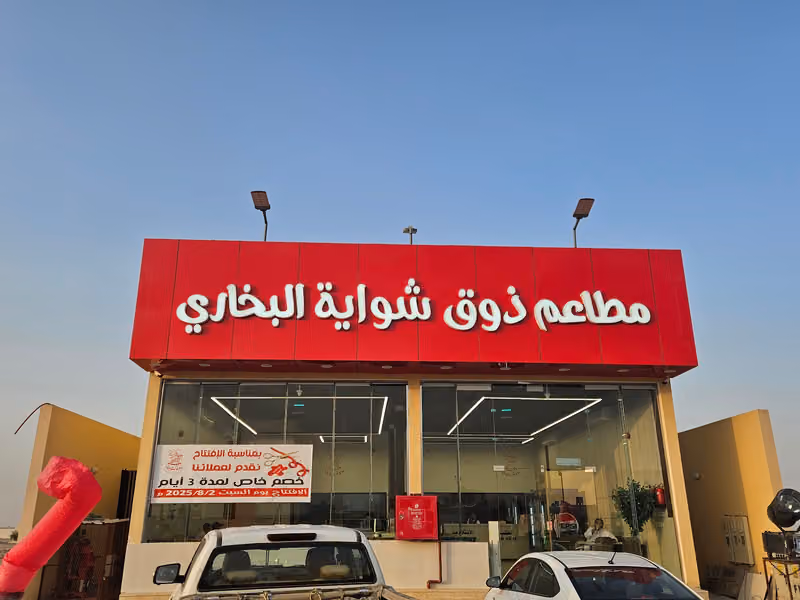 مطاعم ذوق شواية البخاري