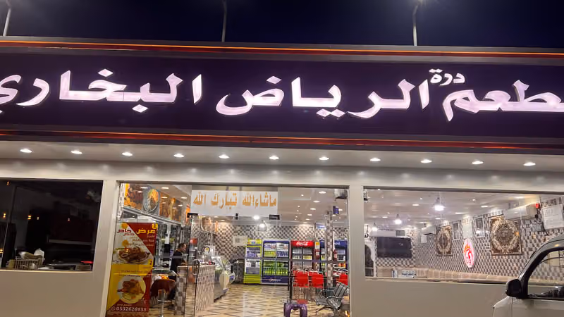 مطاعم دره الرياض البخاري