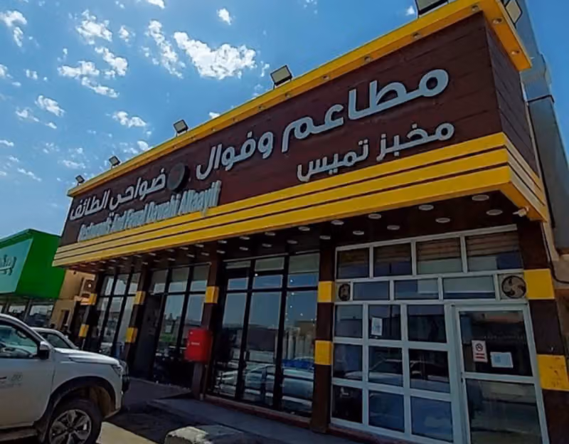 مطاعم ضواحي الطائف فرع النرجس
