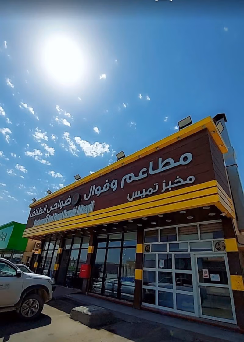 مطاعم ضواحي الطائف فرع نمار