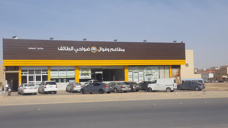 مطاعم ضواحي الطائف فرع ظهرة لبن