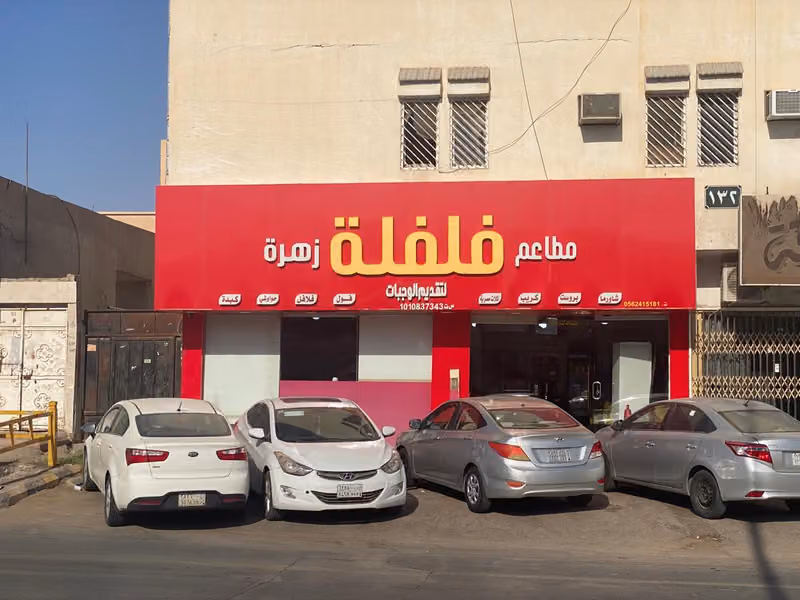 مطاعم فلفله زهره
