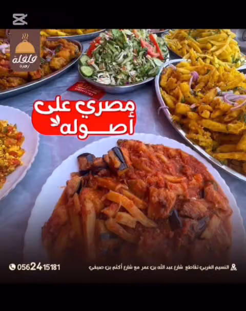 مطاعم فلفله زهره