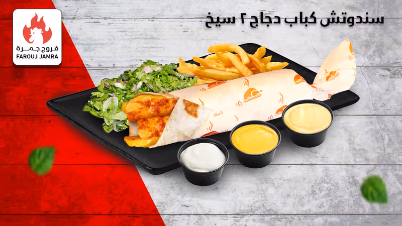 مطاعم فروج جمرة 2