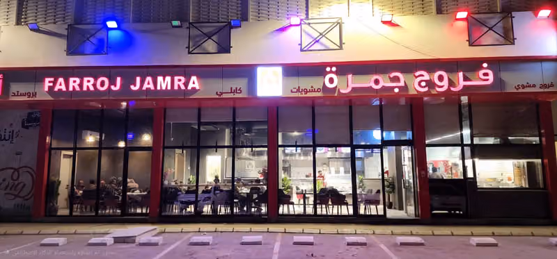 مطاعم فروج جمرة