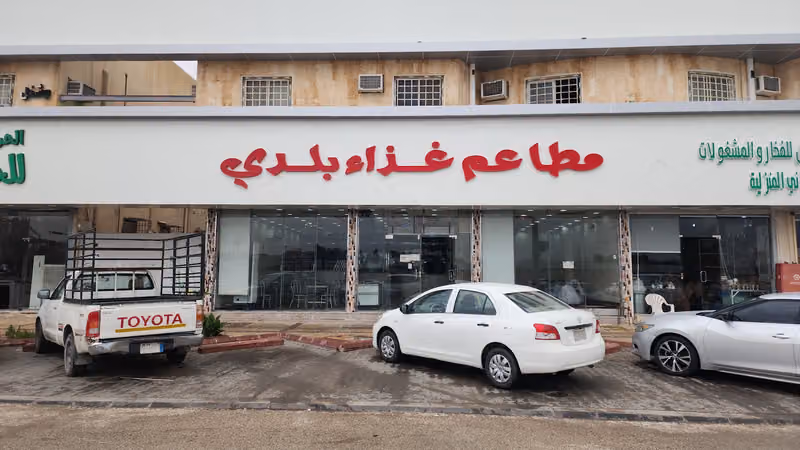 مطاعم غذاء بلدي