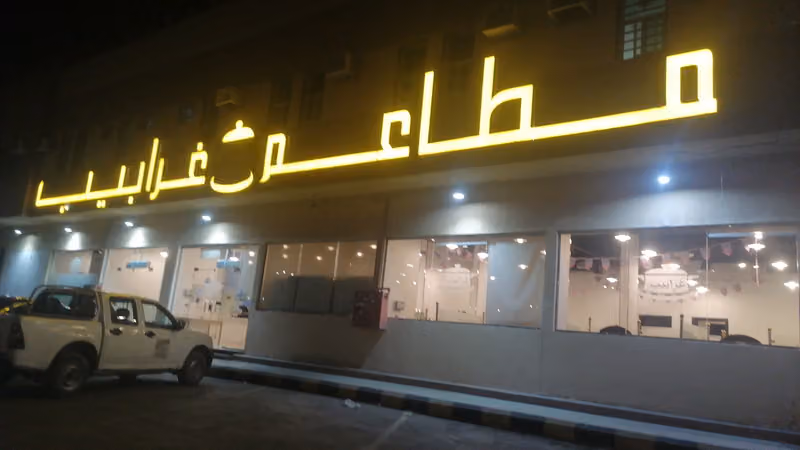 مطاعم غرابيب
