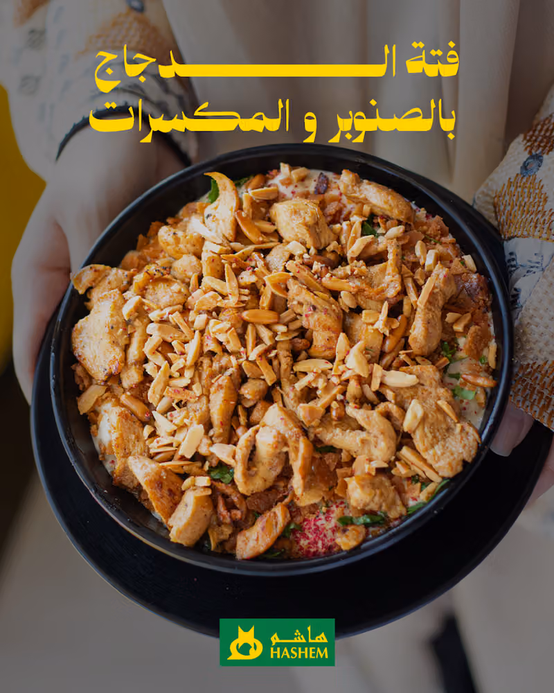 مطاعم هاشم المحمدية - Hashem Rest Al Mohamdia