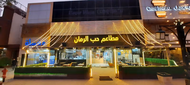 مطاعم حب الرمان