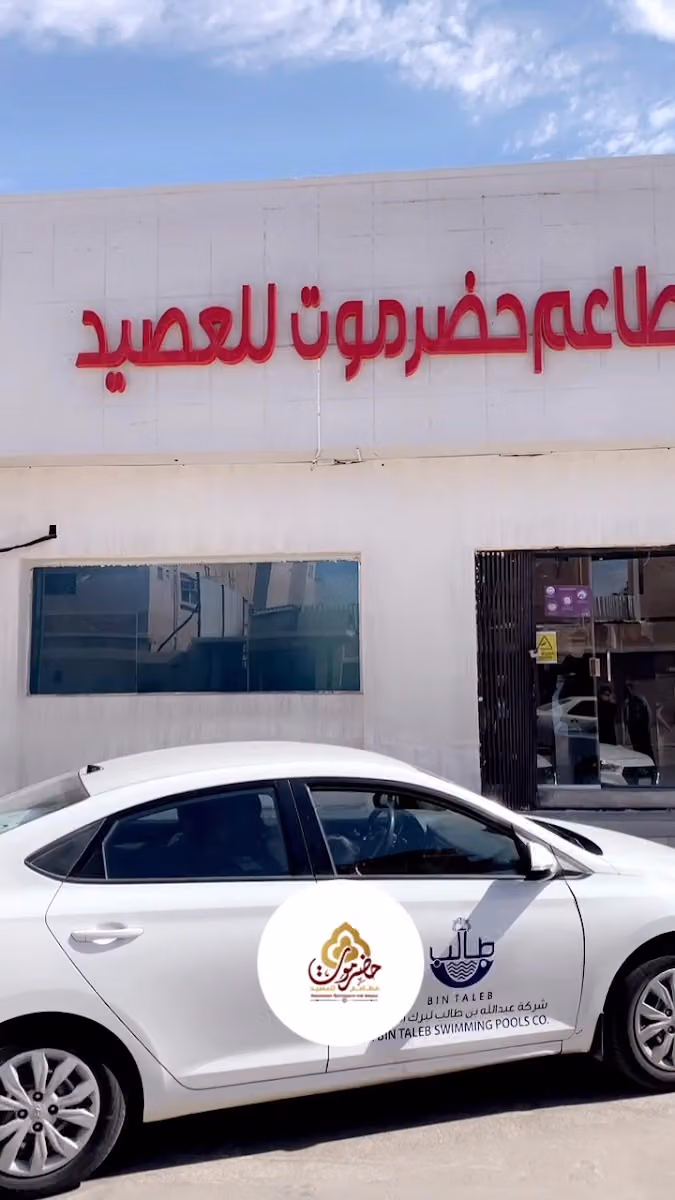 مطاعم حضرموت للعصيد