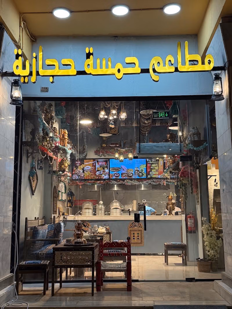 مطاعم حمسة حجازية