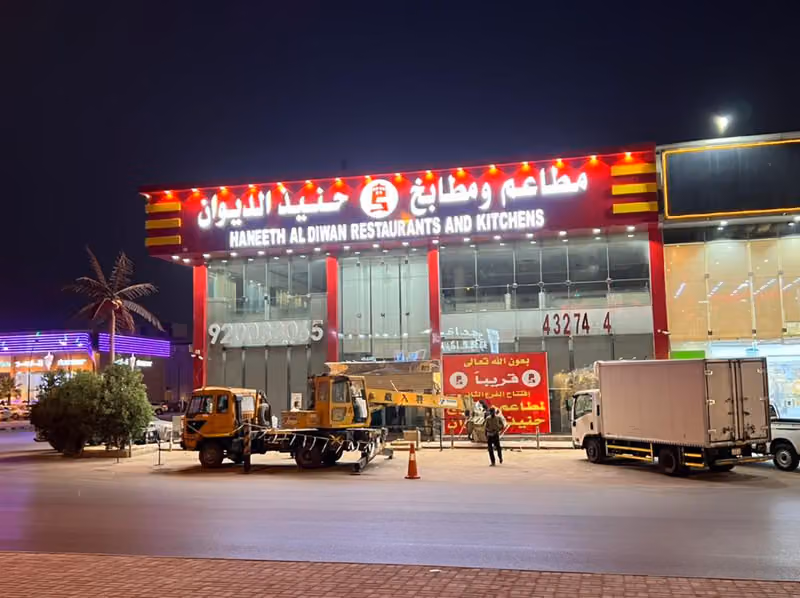 مطاعم حنيذ الديوان