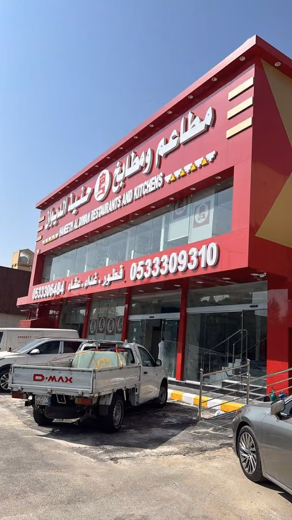 مطاعم حنيذ الديوان