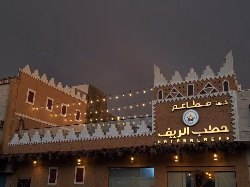 مطاعم حطب الريف | الخالدية