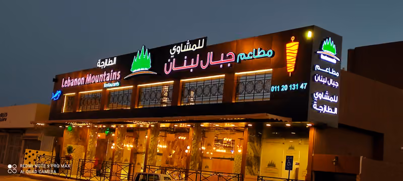 مطاعم جبال لبنان