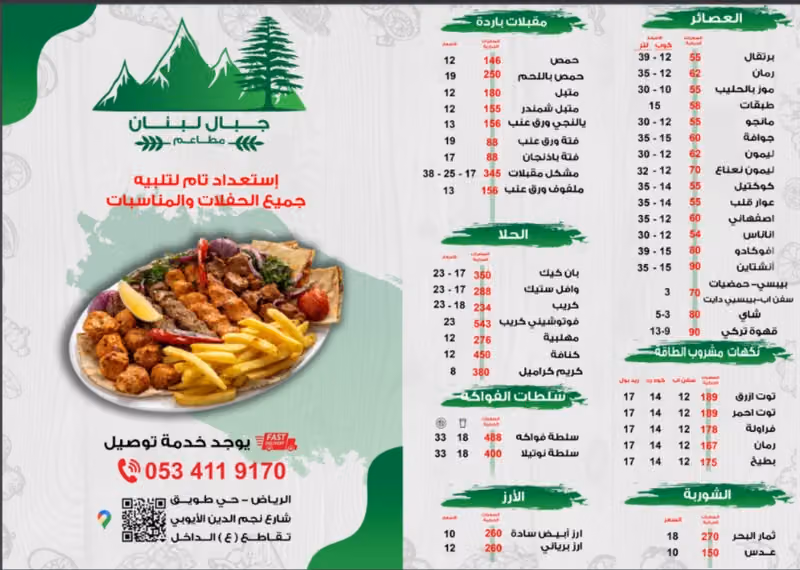 مطاعم جبال لبنان