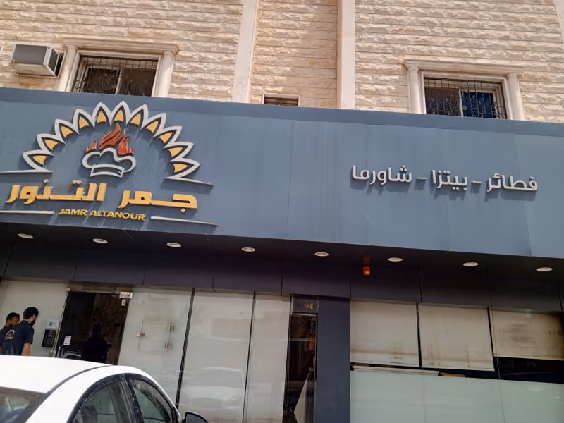 مطاعم جمر التنور