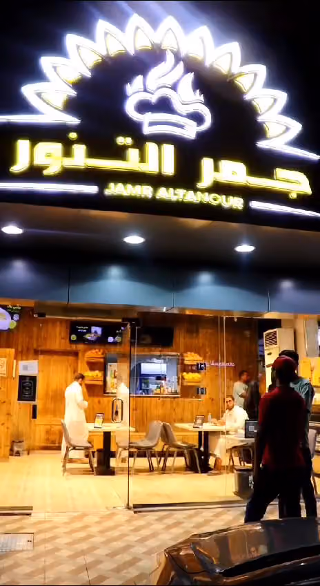 مطاعم جمر التنور