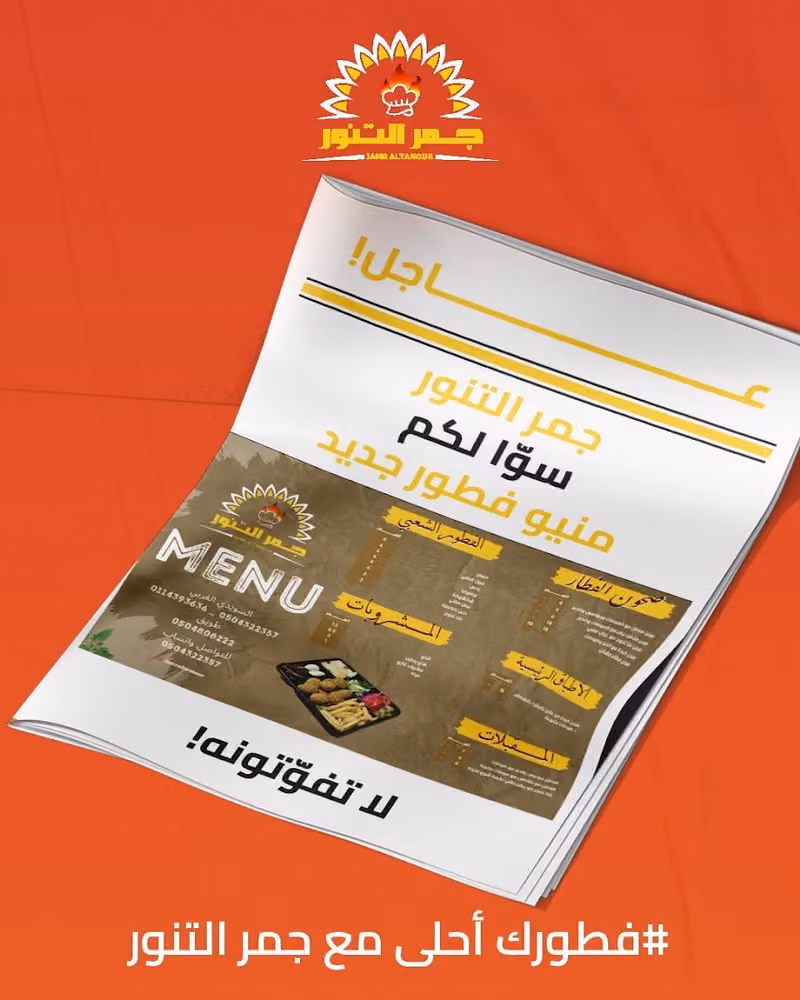 مطاعم جمر التنور