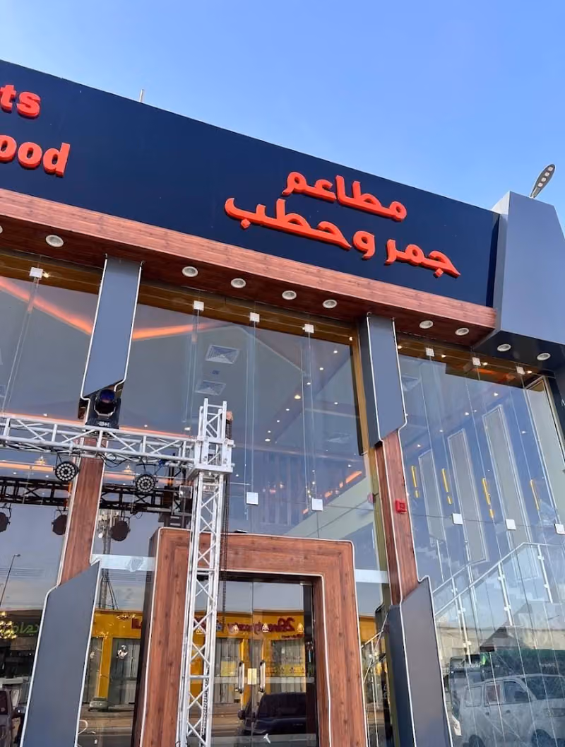 مطاعم جمر وحطب
