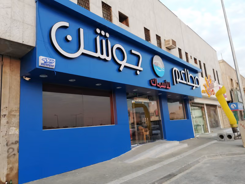 مطاعم جوشن للأسماك