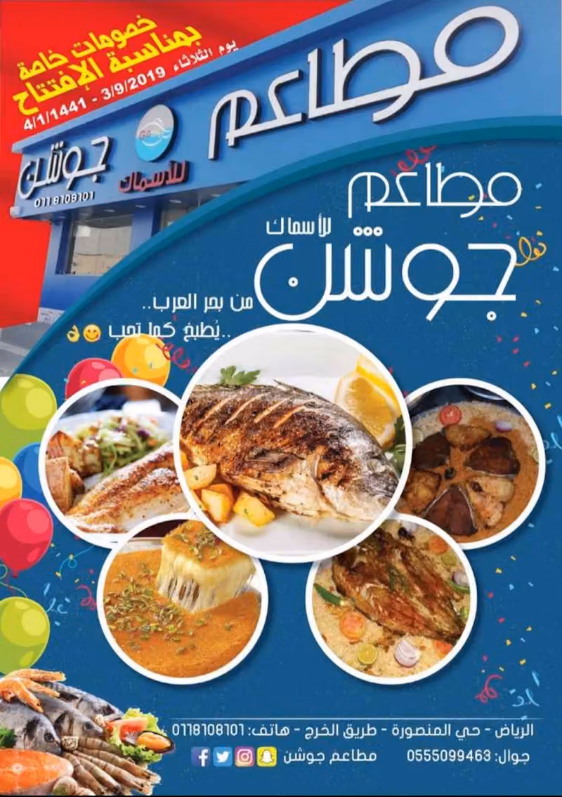 مطاعم جوشن للأسماك