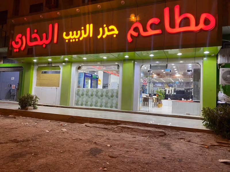 مطاعم جزر الزبيب البخاري
