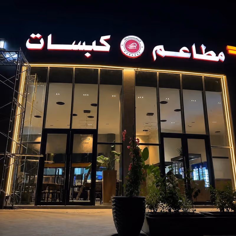مطاعم كبسات فرع ضاحية خزام