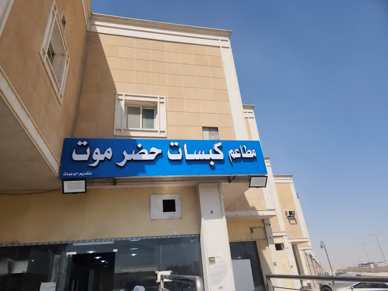 مطاعم كبسات حضرموت