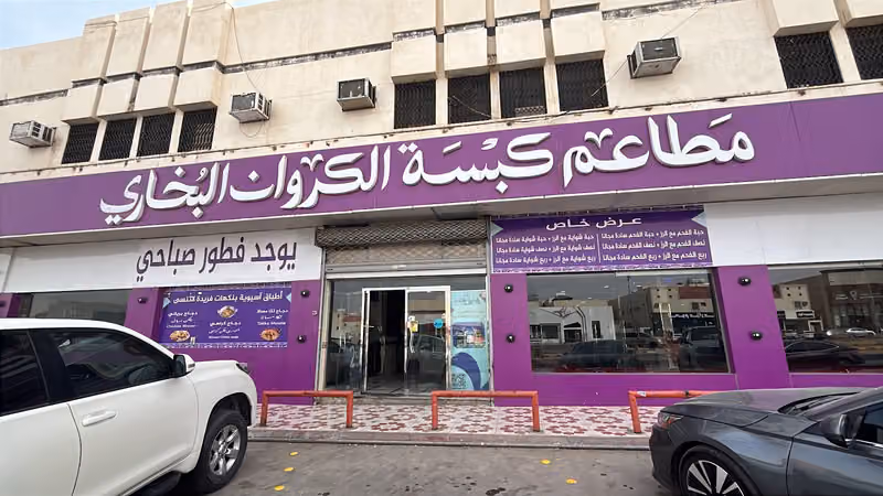 مطاعم كبسة الكروان البخاري