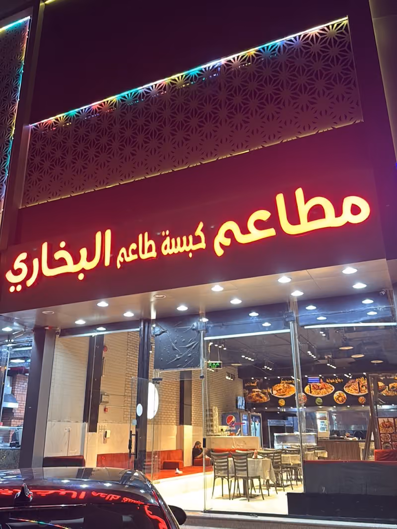 مطاعم کبسته طاعم