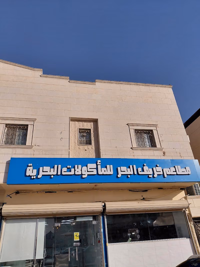 مطاعم خريف البحر للمأكولات البحريه