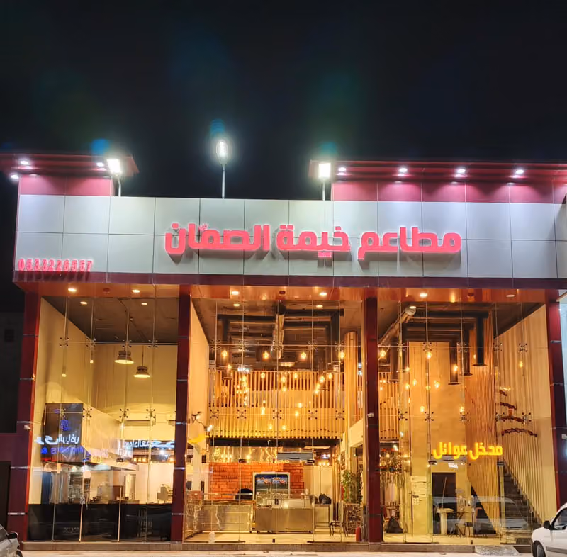 مطاعم خيمة الصمان|AL-SUMMAN RESTAURANT