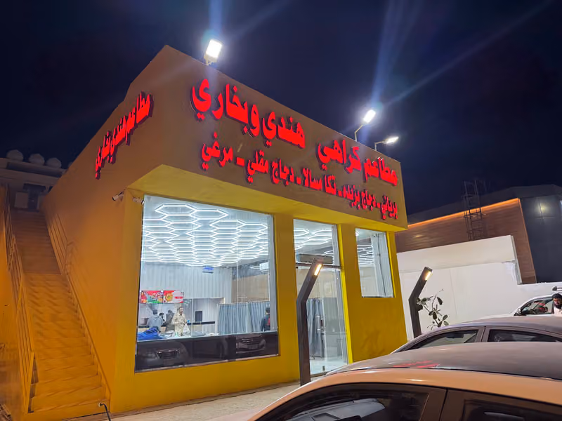 مطاعم كراهي ( هندي وبخاري )