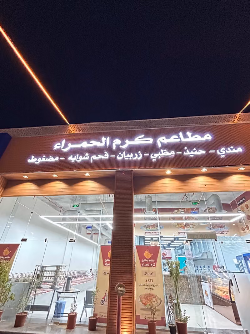 مطاعم كرم الحمراء