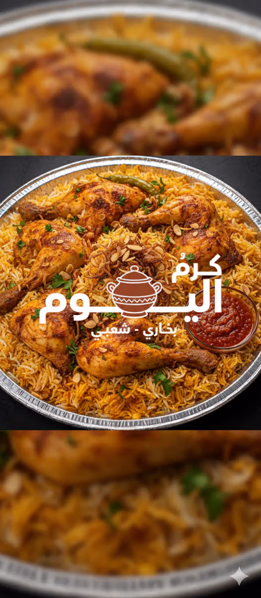 مطاعم كرم اليوم البخاري