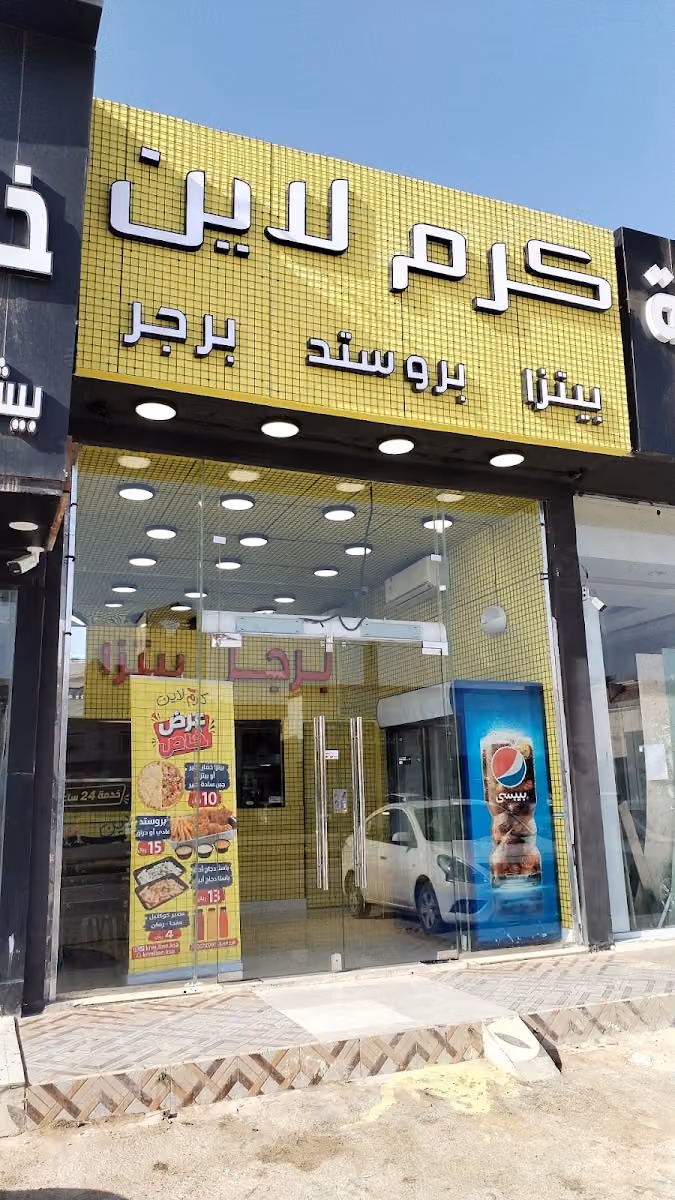 مطاعم كرم لاين (طويق)