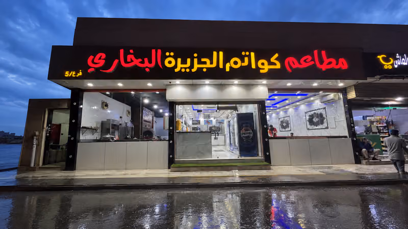 مطاعم كواتم الجزيرة البخاري