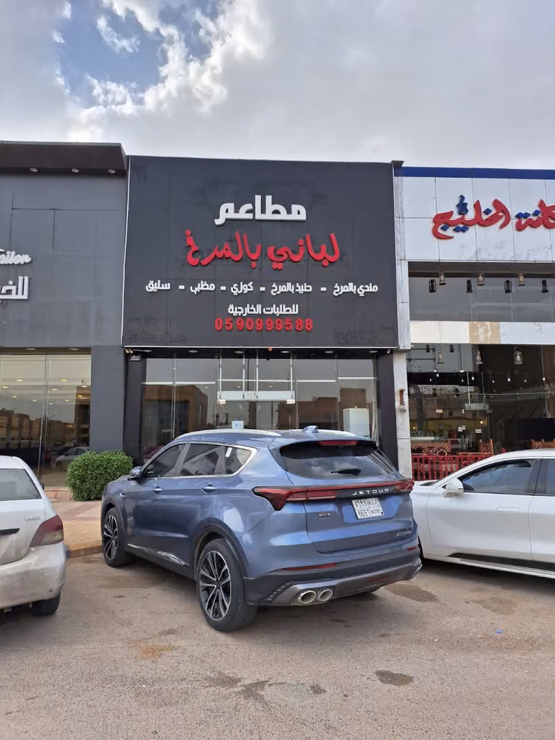 مطاعم لباني بالمرخ