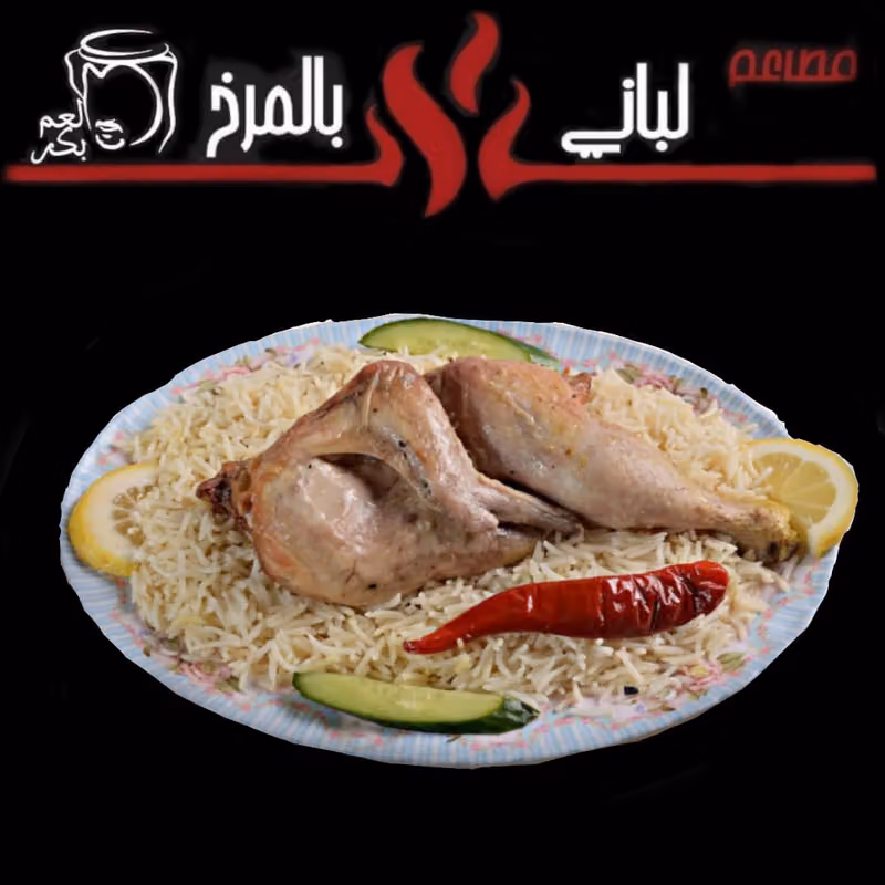 مطاعم لباني بالمرخ