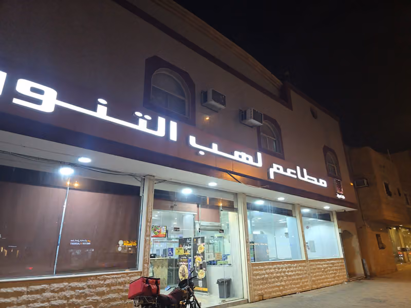 مطاعم لهب التنور