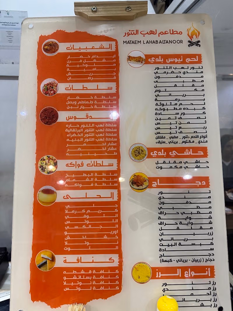 مطاعم لهب التنور