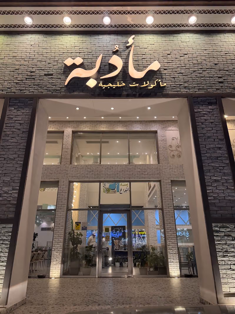 مطاعم مأدبه (ماكولات خليجيه )