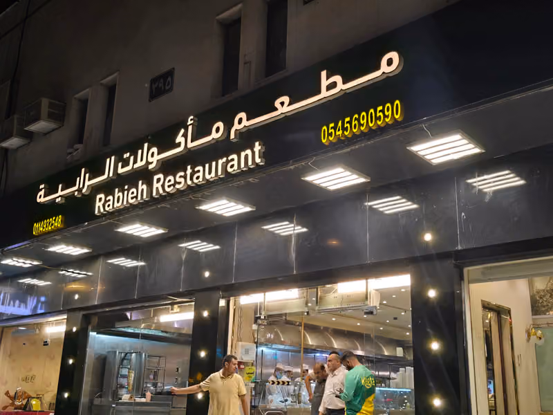 مطاعم مأكولات الرابية